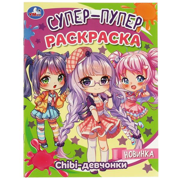 Chibi-девчонки. Super-puper раскраска. 195х255 mm. Скрепка. 16 pièces. Умка в кор.50шт