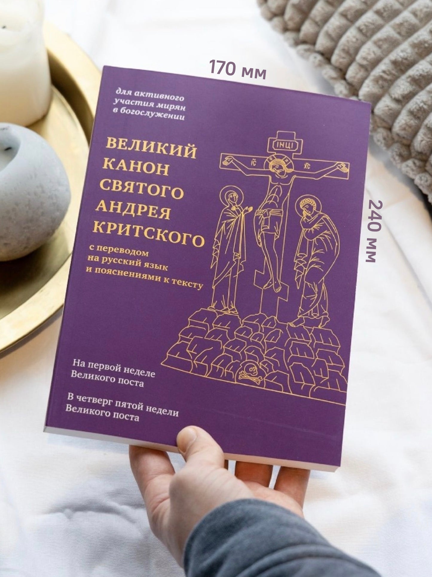 Великий канон святого Андрея Критского с переводом на русский язык и пояснениями к тексту(