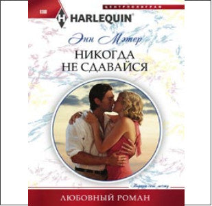 Никогда не сдавайся
