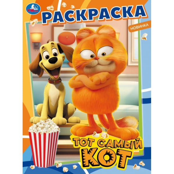 Тот самый кот. Раскраска. 214х290 mm. Скрепка. 16 pièces. Умка в кор.50шт