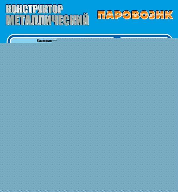 Constructeur métallisé. "Паровозик" (386 détails).
