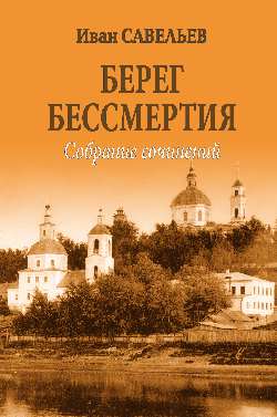 Берег Бессмертия. (12+)