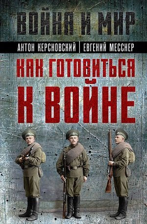 Как готовиться к войне. Сборник