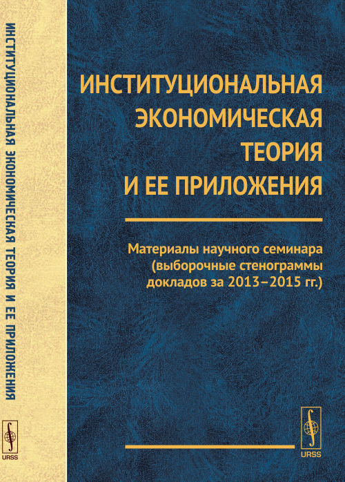 La théorie économique institutionnelle et sa politique. Le nouveau séminaire sur les matériaux a été réalisé dans l'IRA (documents de sténogramme pour les années 2013-2015)