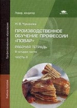 Производственное обучение профессии "Повар". Рабочая тетрадь