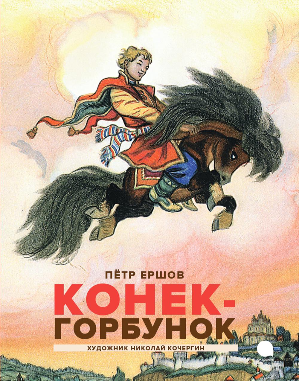 Рип.Читают все.Конек-горбунок