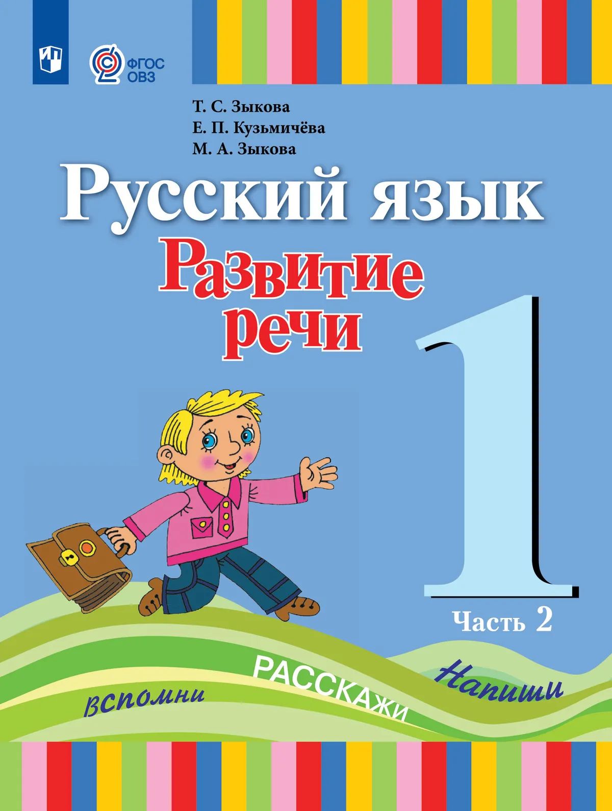 Русский язык. Развитие речи. 1 кл. Учебник в 2-х ч. Ч.2 (для глухих обучающихся) (Приложение 1)