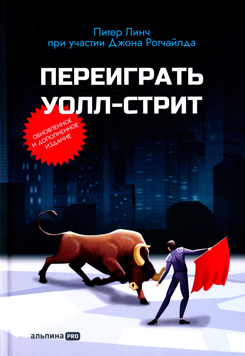 АлП.Переиграть Уолл-стрит