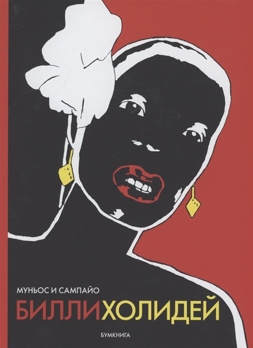 Билли Холидей. Графическая биография. Муньос Х., Сампайо К.