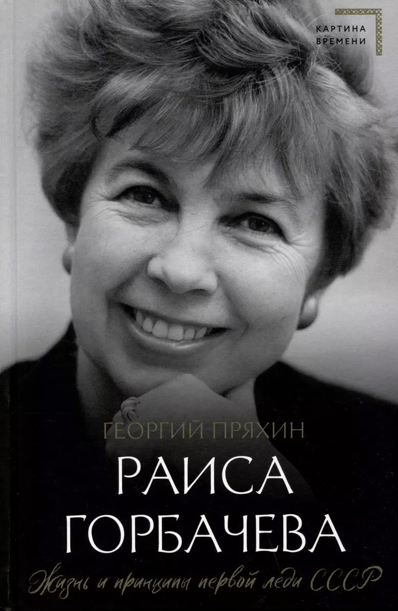 Raisa Gorbacheva. Les affaires et les princes pour les dirigeants de SSCСР