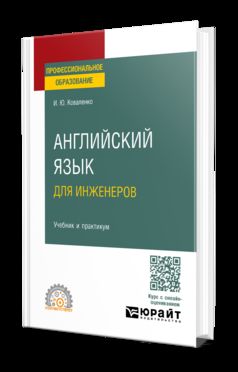 АНГЛИЙСКИЙ ЯЗЫК ДЛЯ ИНЖЕНЕРОВ. Travail et pratique pour le SPО