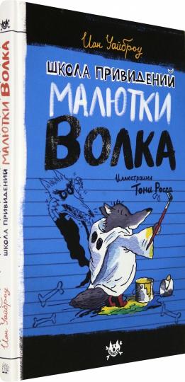 Школа привидений Малютки Волка