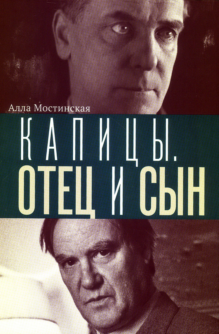 Капицы. Отец и сын