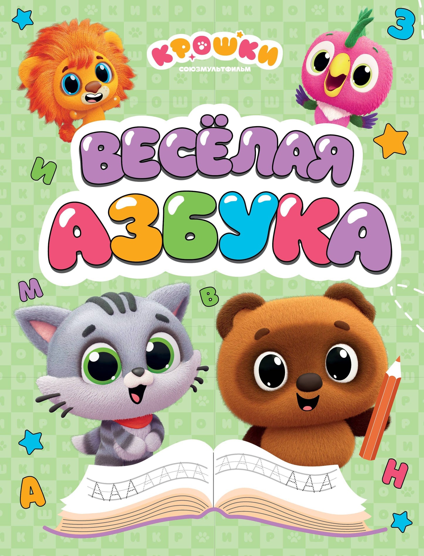 Крошки. Весёлая азбука