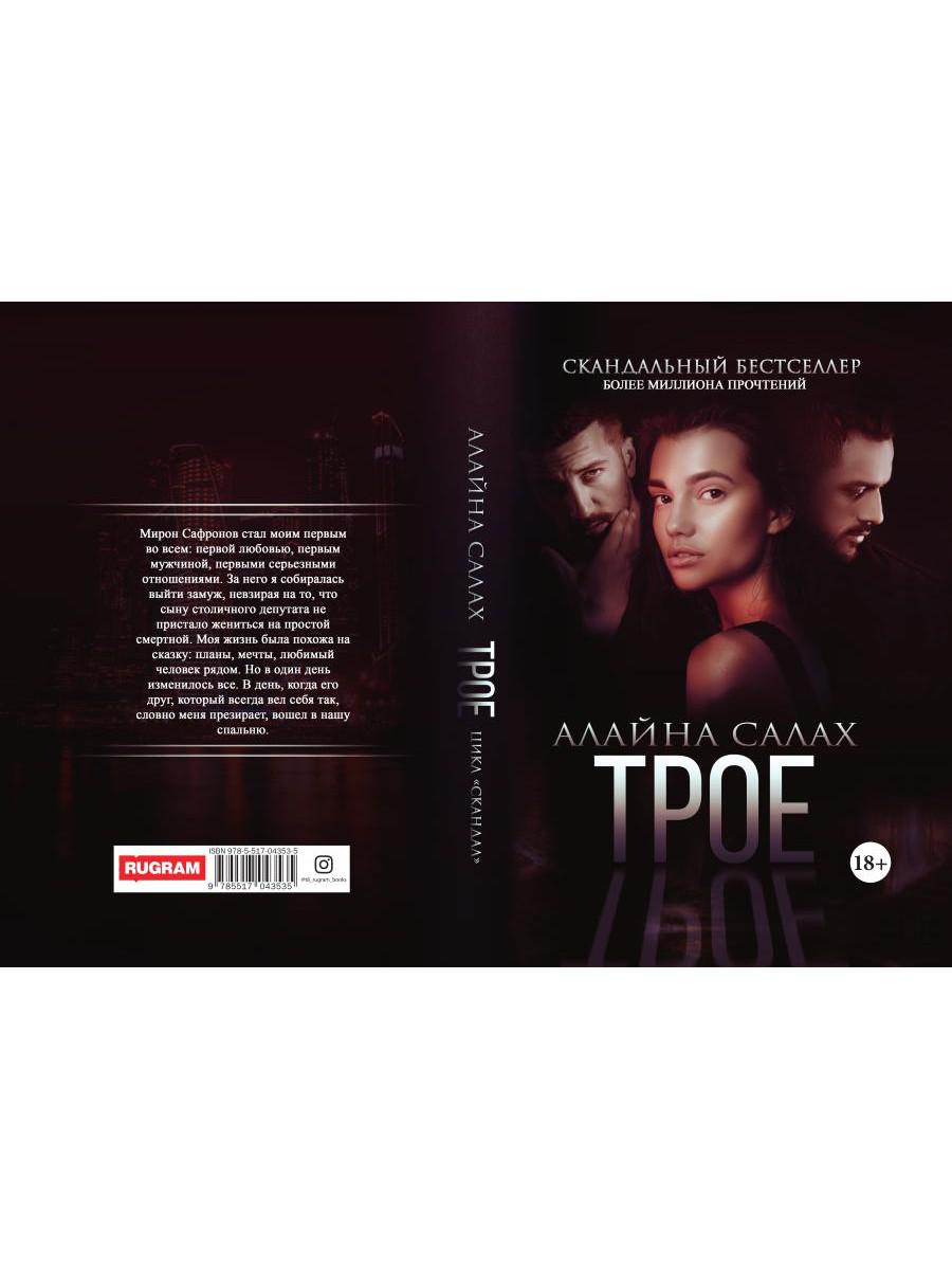 Рип.Салах Трое(жестокий роман)