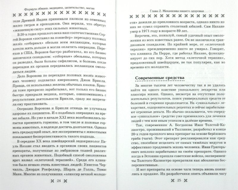 Формула обмана. Médecine, selité, magie