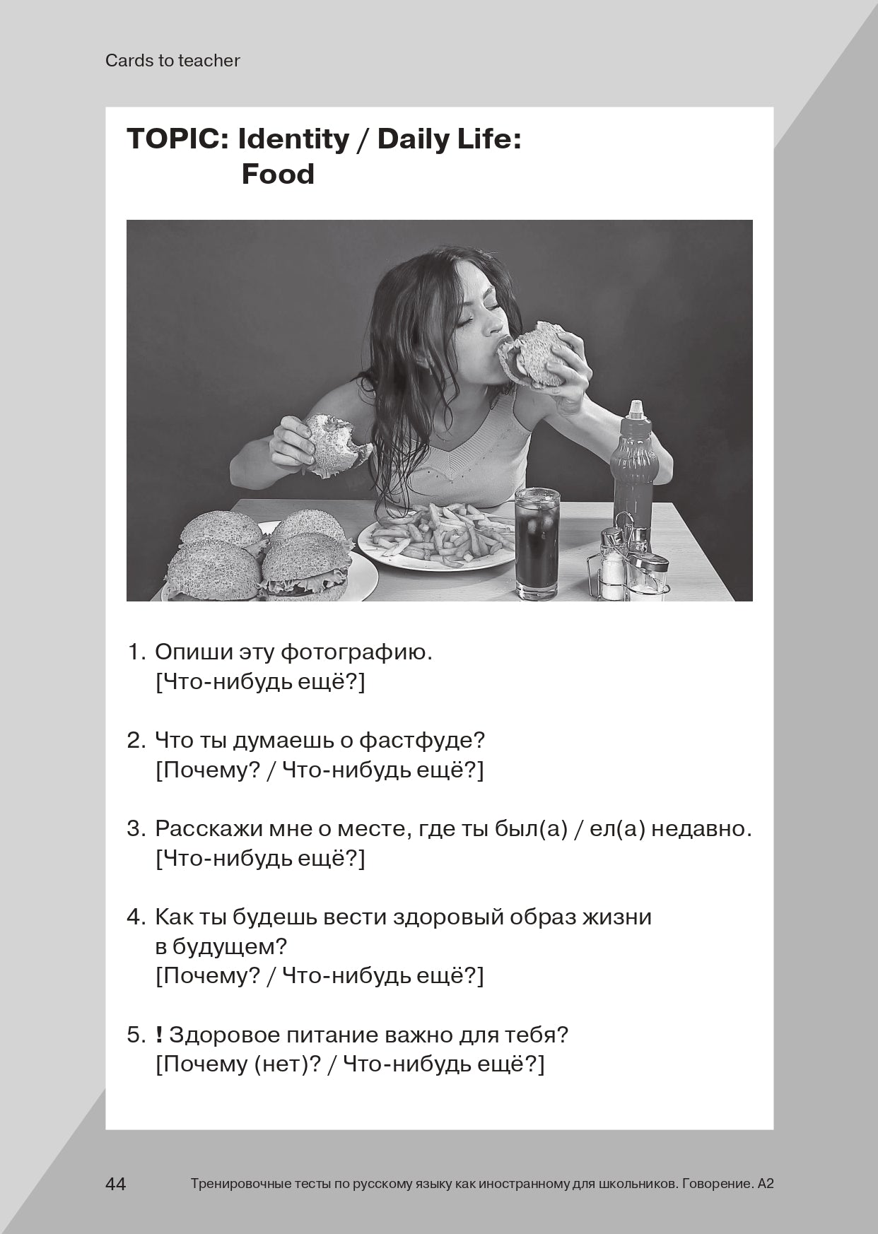 Les tests de formation en Russie sont des cours d'enseignement pour les écoles. Говорение. A2