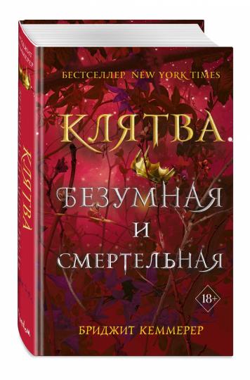 Клятва безумная и смертельная (#3)