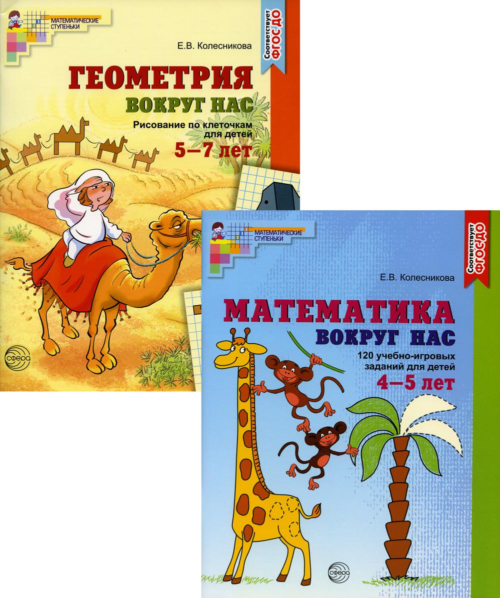 Ils travaillent dans un complexe de 2 pièces. Математика и геометрия вокруг нас детей 4-7 лет/ Колесникова Е.В.