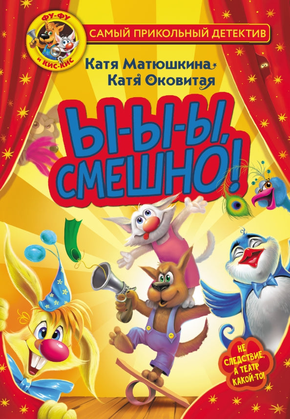 Фу-Фу et Кис-Кис. Ы-ы-ы, смешно!