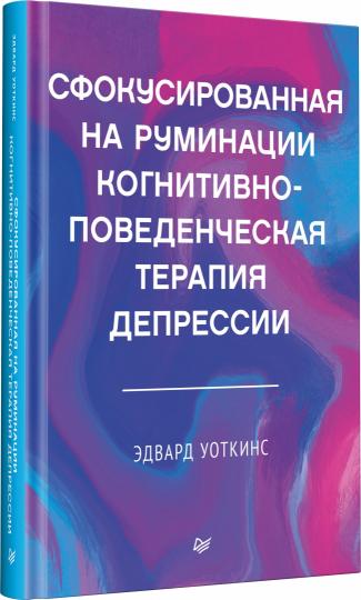 Сфокусированная на руминации когнитивно-поведенческая терапия депрессии