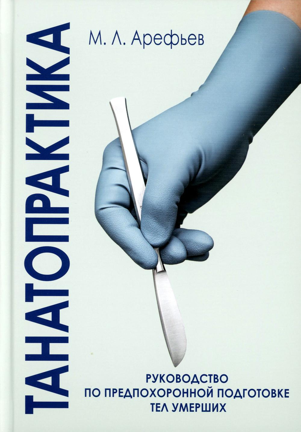 Танатопрактика. Руководство по предпохоронной подготовке тел умерших***