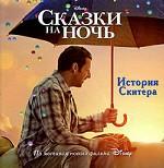 Дисней.История Скитера.Сказки на ночь(кв.кн)