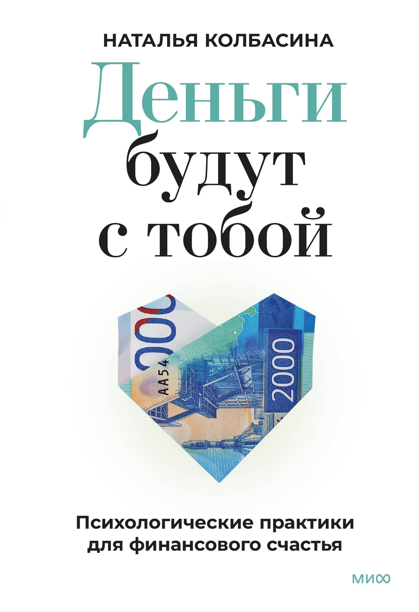 Деньги будут с тобой. Психологические практики для финансового счастья