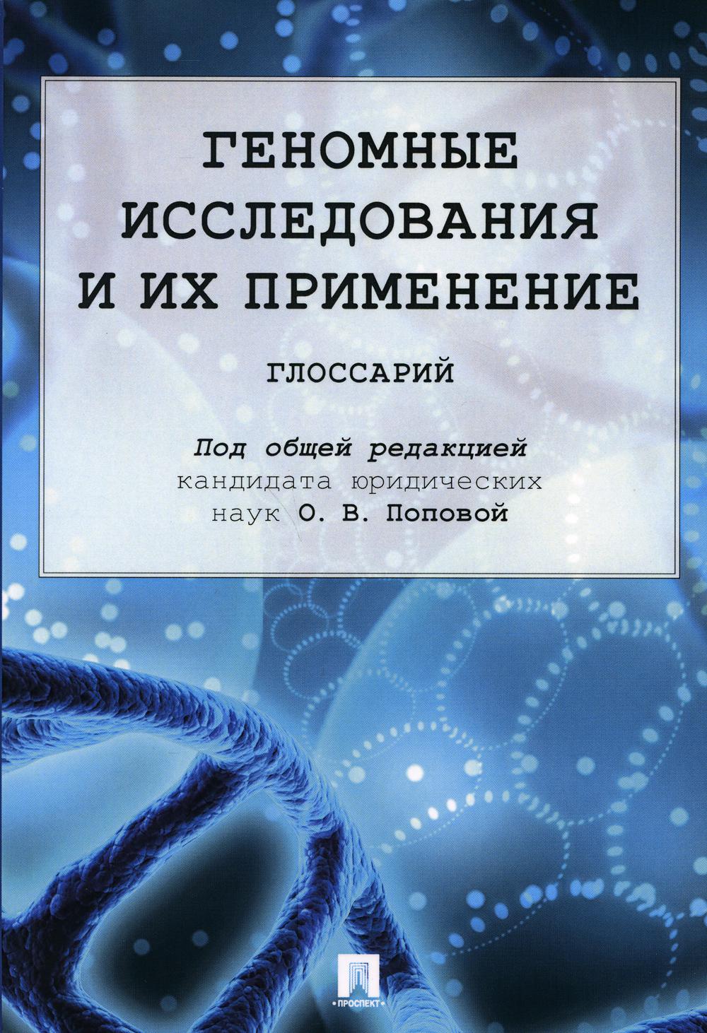 Геномные исследования и их применение.Глоссарий.-М.:Проспект,2021.