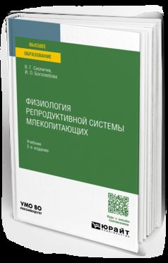 ФИЗИОЛОГИЯ РЕПРОДУКТИВНОЙ СИСТЕМЫ МЛЕКОПИТАЮЩИХ 2-е изд., испр. je suis d'accord. Учебник для вузов