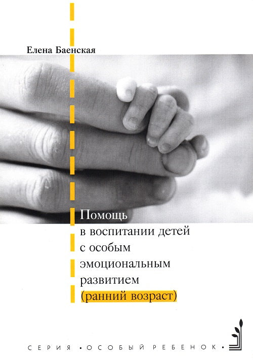 Помощь в воспитании детей сособым эмоциональным развитием (ранний возраст)
