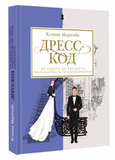 Дресс-код от заката до рассвета. Étiquette et classe pour les amis
