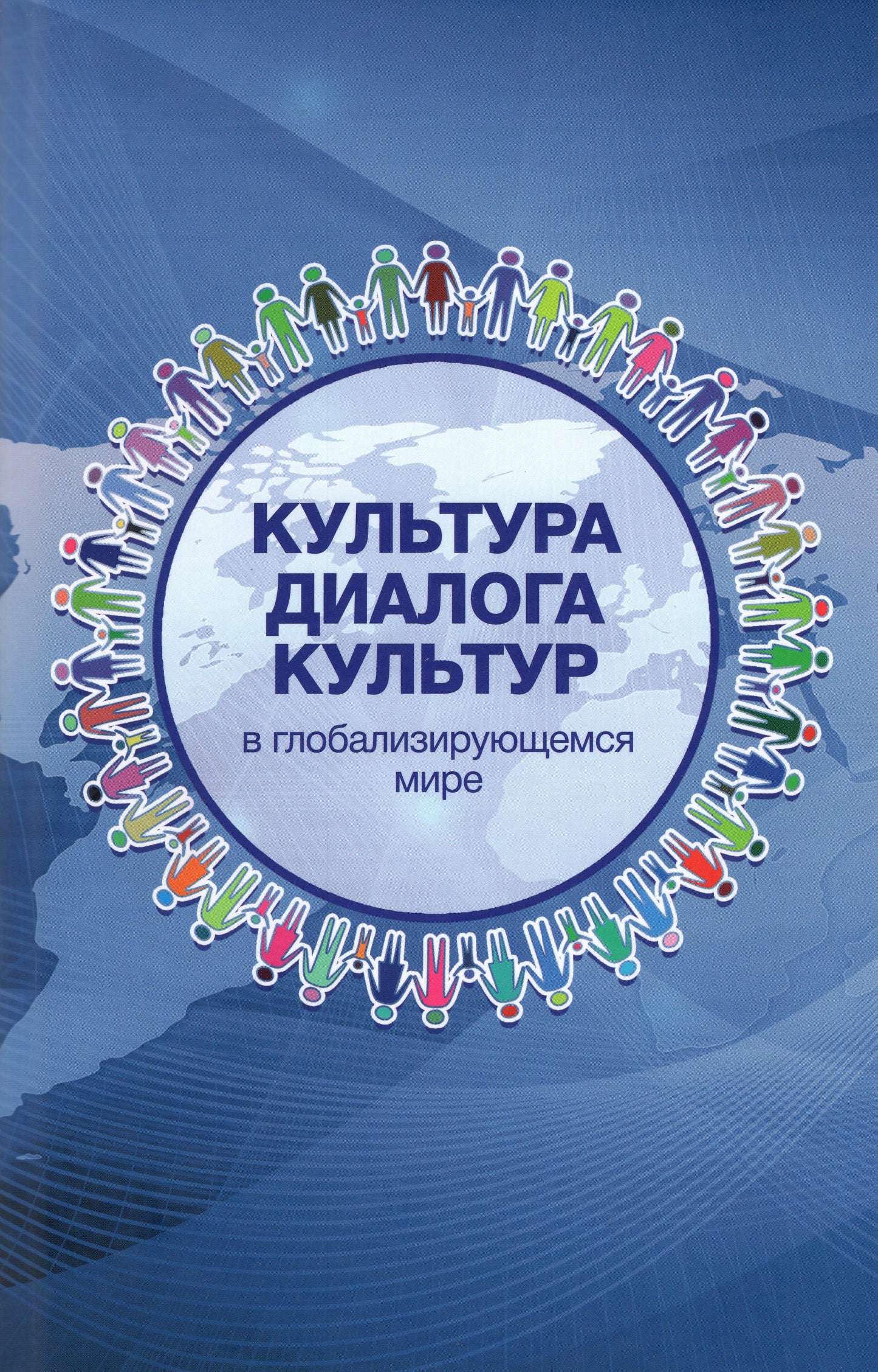 Культура диалога культур в глобализирующемся мире