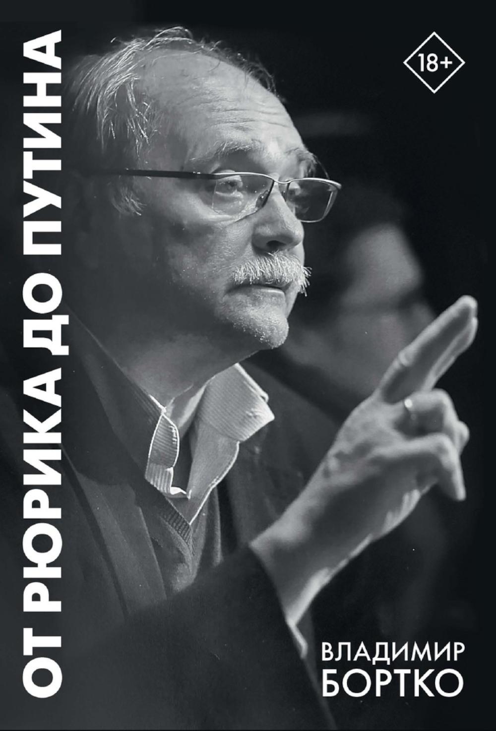 Рип.Бортко.От Рюрика до Путина.2023-2025