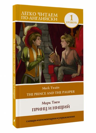 Le prince et la petite. Уровень 1 = Le Prince et le Pauvre