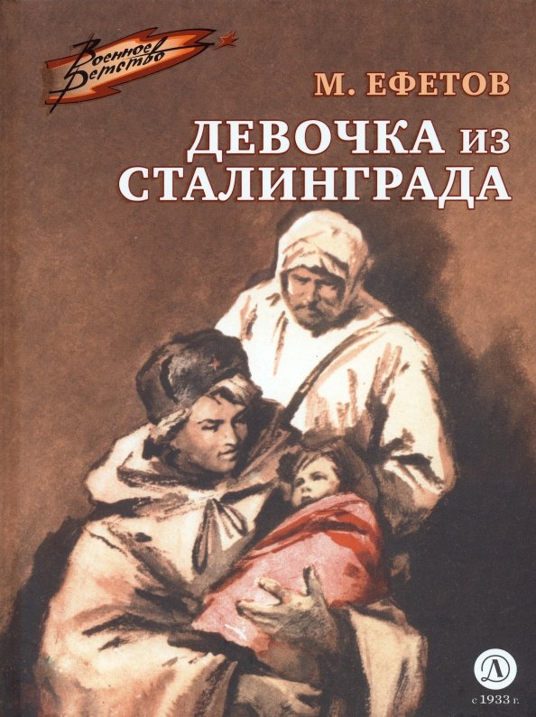Девочка из Сталинграда: рассказ
