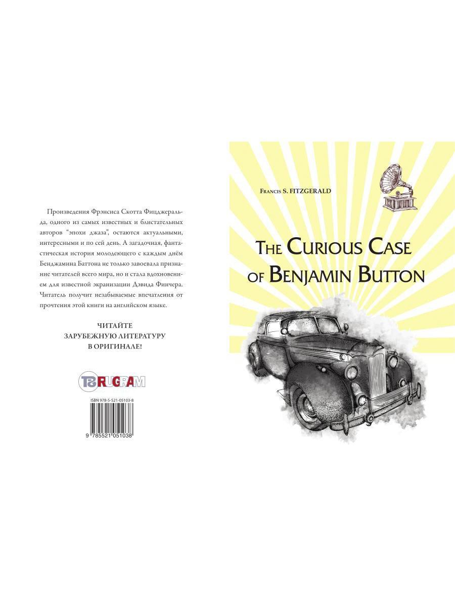 The Curious Case of Benjamin Button = Любопытный случай Бенджамина Баттона: на англ.яз. Fitzgerald F.S.