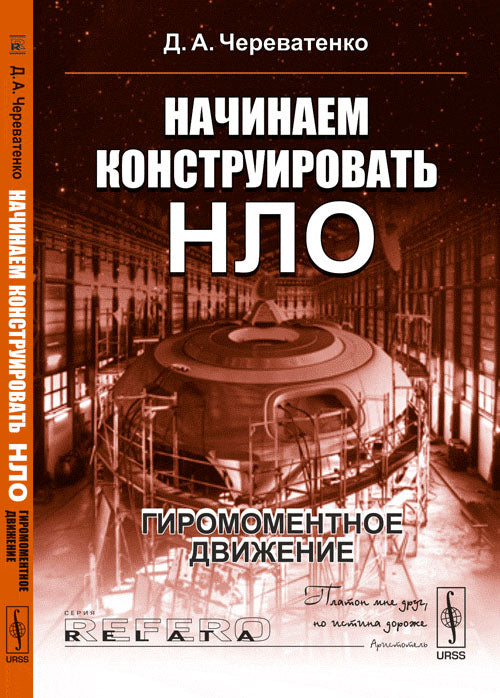 Начинаем конструировать НЛО: Гиромоментное движение