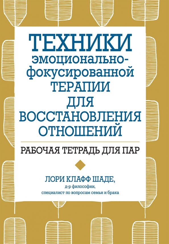 Техники эмоционально-фокусированной терапии для восстановления отношений. Рабочая тетрадь для пар