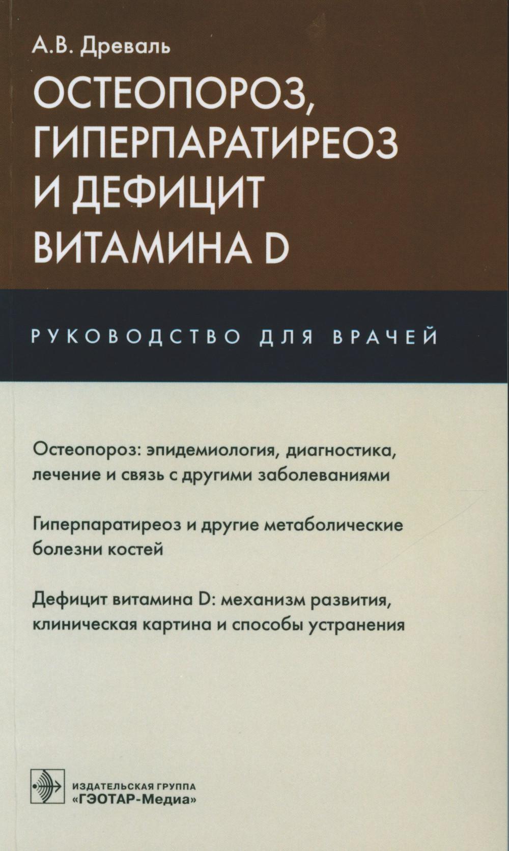 Остеопороз, гиперпаратиреоз и дефицит витамина D : руководство для врачей / А. В. Древаль. — Москва : ГЭОТАР-Медиа, 2023. ― 160 с. : ил.