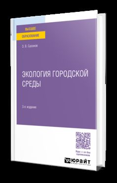 ЭКОЛОГИЯ ГОРОДСКОЙ СРЕДЫ 3-е изд., пер. je suis d'accord. Учебное пособие для вузов