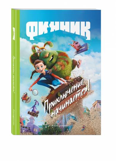 Finnik. Приключение начинается! Книга на чтения с ветными картинками