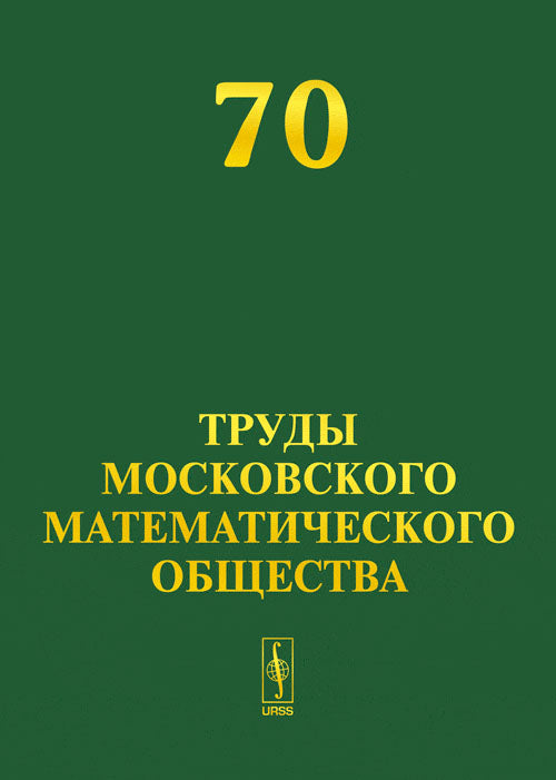 Труды Московского математического общества. à 70 ans