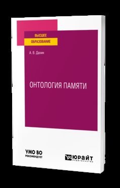 ОНТОЛОГИЯ ПАМЯТИ. Учебное пособие для вузов