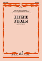 Лёгкие этюды : для валторны : ДШИ и ДМШ /сост. Полех В.. — Москва : Музыка. — 64 с.; 60х90/8. — EAN 9790660104378 (в обл.)