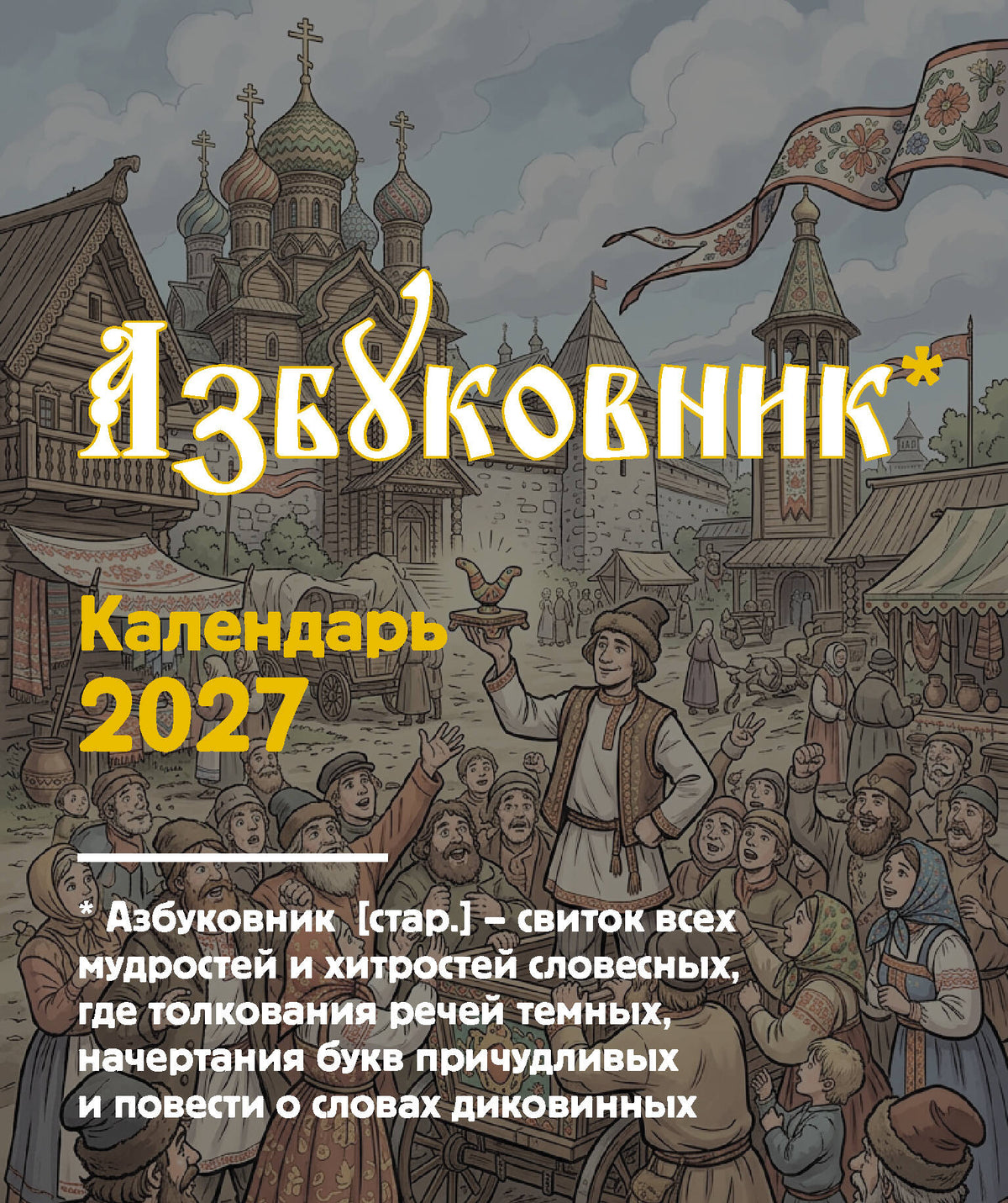 Азбуковник. Календарь настольный-домик на 2027 год