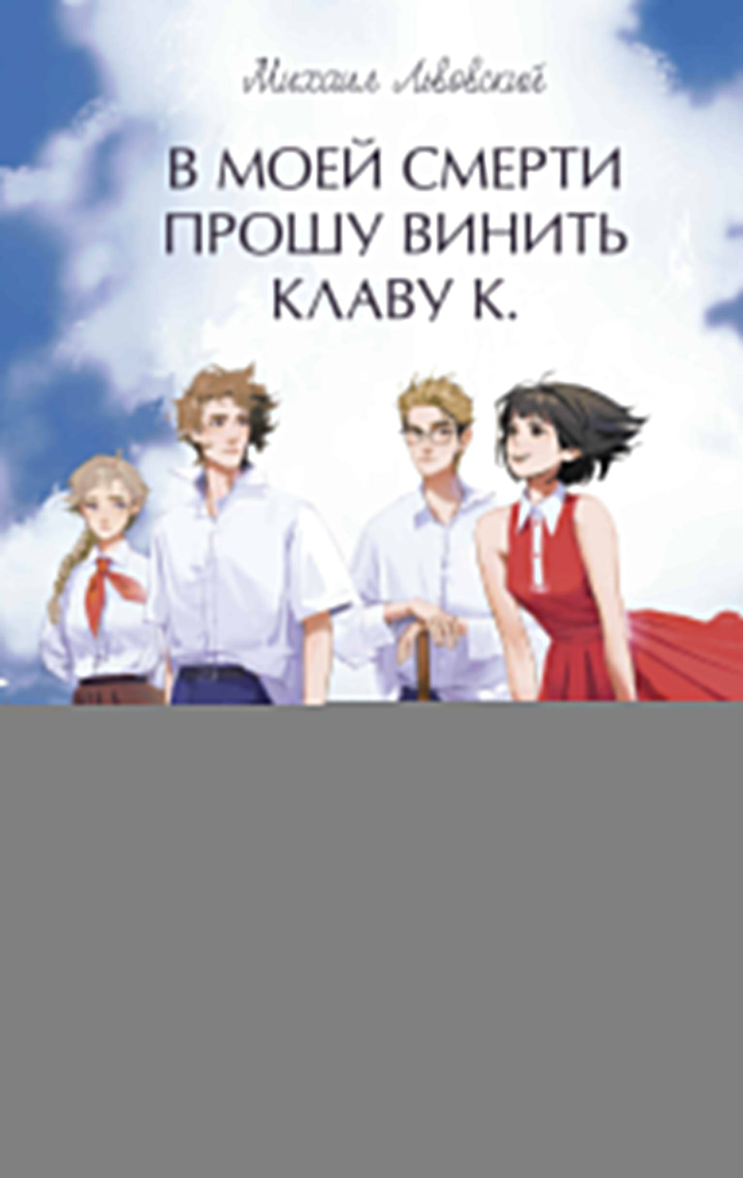 В моей смерти прошу винить Клаву К. Histoire ancienne. Jeune adulte