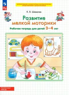 "Развитие мелкой моторики" Рабочая тетрадь для детей 3-4 лет