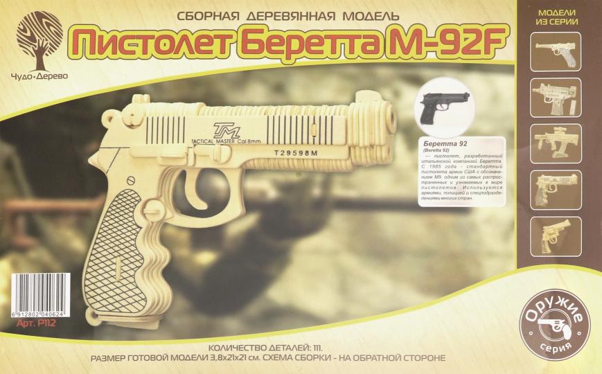 Модель деревянная сборная Оружие "Пистолет Беретта"