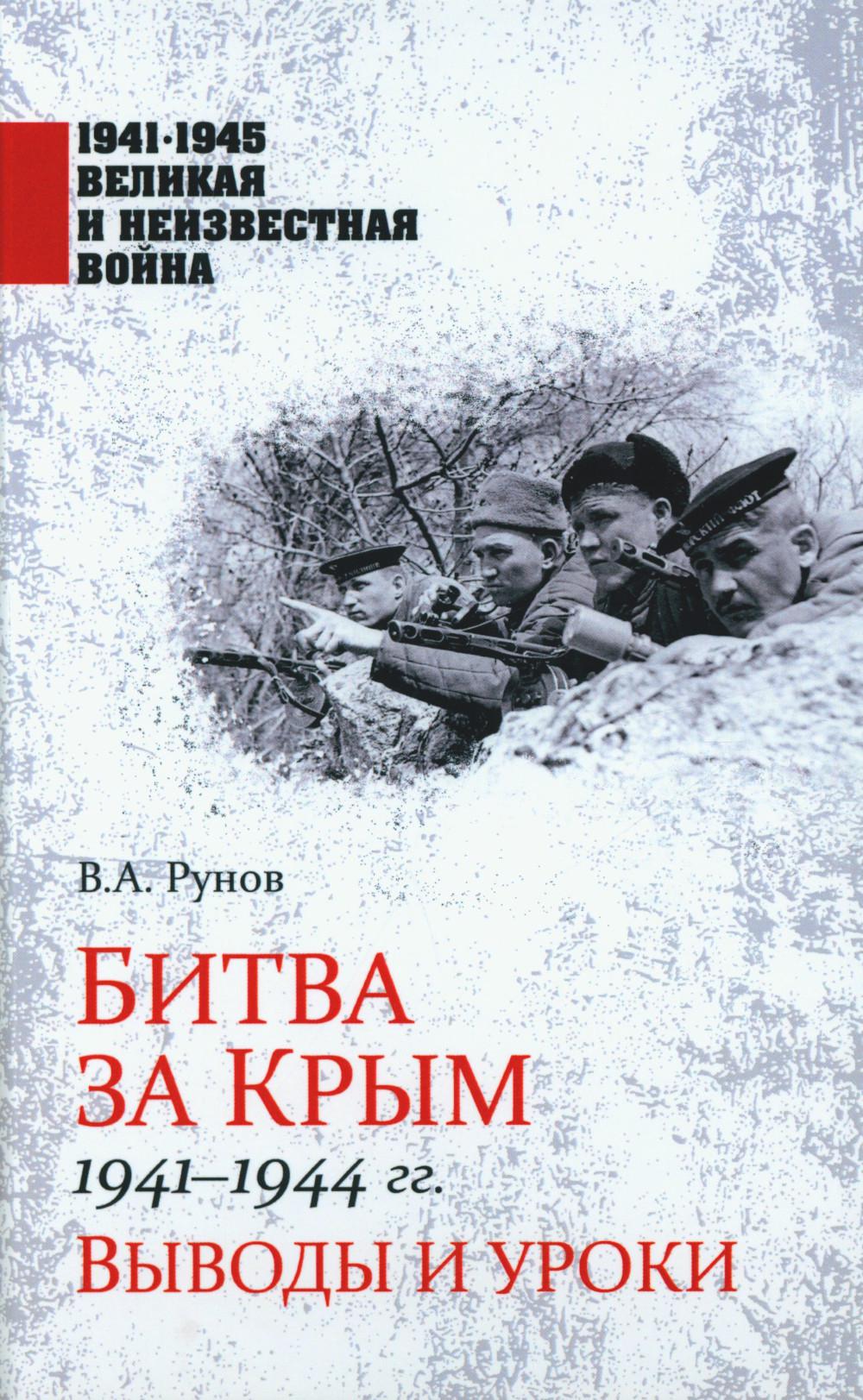 1941-1945 ВИНВ Битва за Крым 1941-1944 гг. (12+)